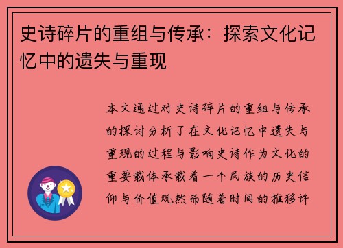 史诗碎片的重组与传承：探索文化记忆中的遗失与重现
