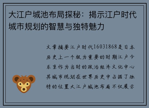 大江户城池布局探秘：揭示江户时代城市规划的智慧与独特魅力