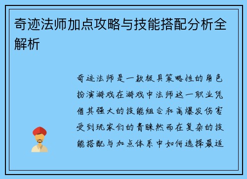 奇迹法师加点攻略与技能搭配分析全解析