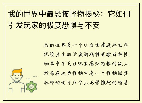 我的世界中最恐怖怪物揭秘：它如何引发玩家的极度恐惧与不安