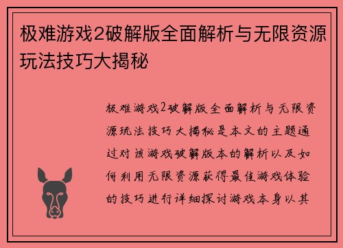 极难游戏2破解版全面解析与无限资源玩法技巧大揭秘