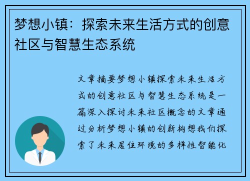梦想小镇：探索未来生活方式的创意社区与智慧生态系统