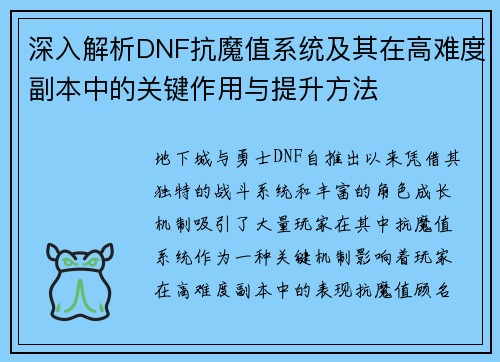 深入解析DNF抗魔值系统及其在高难度副本中的关键作用与提升方法 深入解析DNF抗魔值系统及其在高难度副本中的关键作用与提升方法