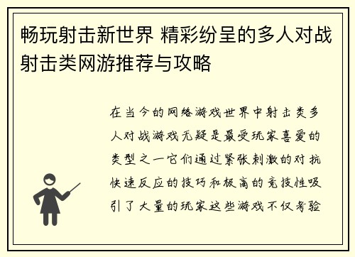 畅玩射击新世界 精彩纷呈的多人对战射击类网游推荐与攻略