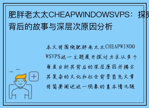 肥胖老太太CHEAPWINDOWSVPS：探究其背后的故事与深层次原因分析