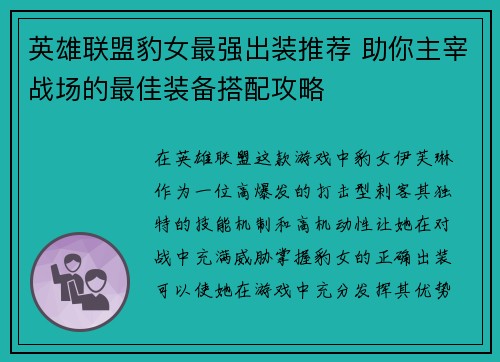 英雄联盟豹女最强出装推荐 助你主宰战场的最佳装备搭配攻略