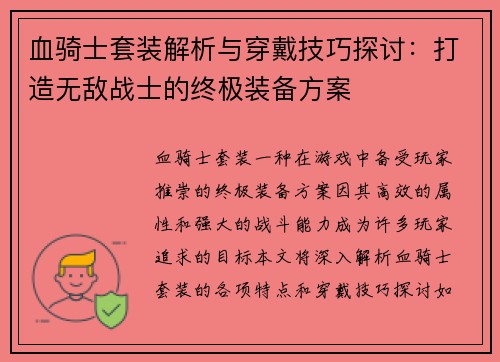 血骑士套装解析与穿戴技巧探讨：打造无敌战士的终极装备方案