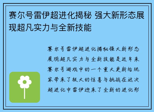 赛尔号雷伊超进化揭秘 强大新形态展现超凡实力与全新技能