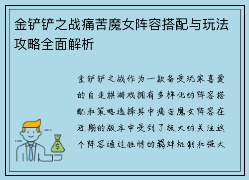 金铲铲之战痛苦魔女阵容搭配与玩法攻略全面解析