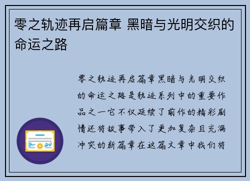 零之轨迹再启篇章 黑暗与光明交织的命运之路