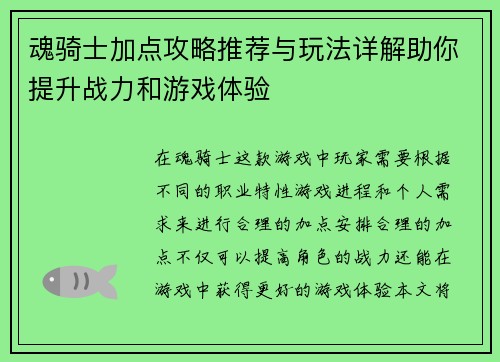 魂骑士加点攻略推荐与玩法详解助你提升战力和游戏体验