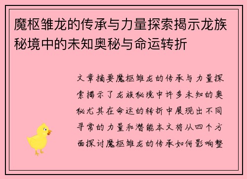 魔枢雏龙的传承与力量探索揭示龙族秘境中的未知奥秘与命运转折